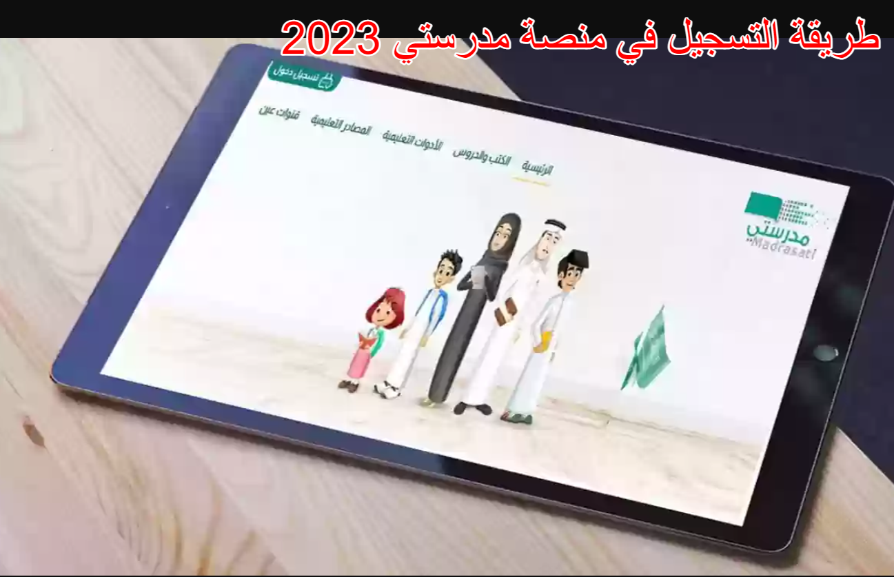 طريقة التسجيل في منصة مدرستي 2023