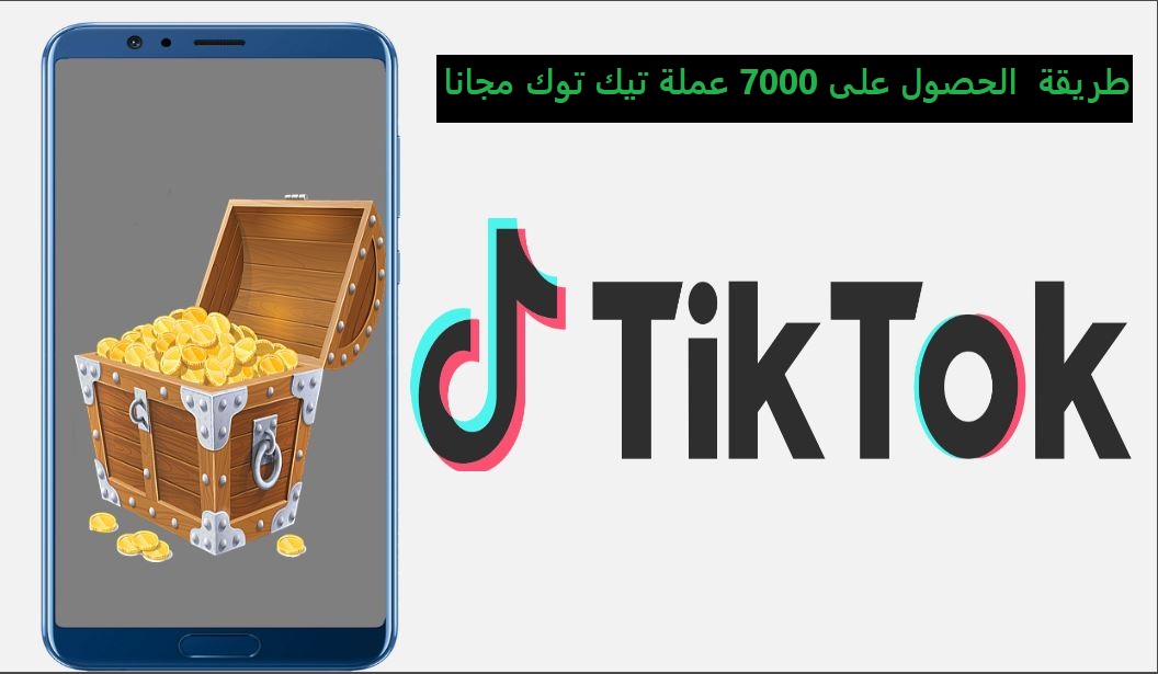 طريقة الحصول على 7000 عملة تيك توك مجانا