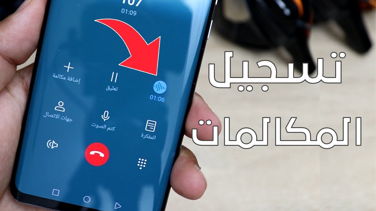 طريقة تسجيل المكالمات تلقائيًا بدون برنامج