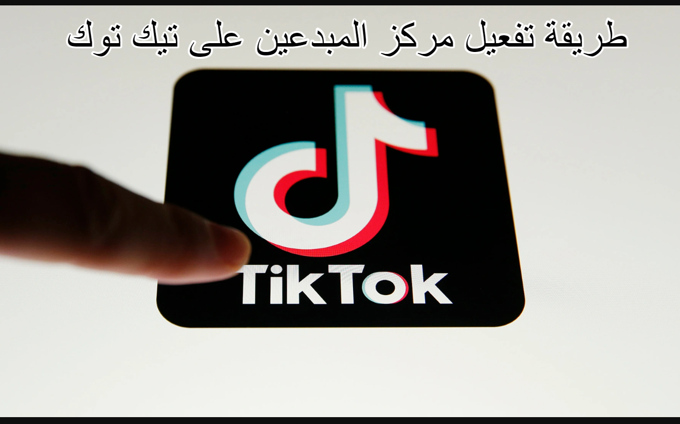 طريقة تفعيل مركز المبدعين على تيك توك