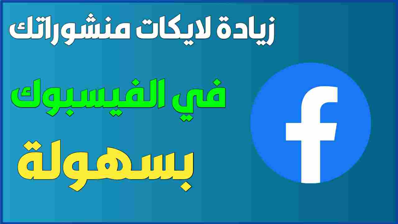 طريقة زيادة لايكات فيس بوك بدون برامج