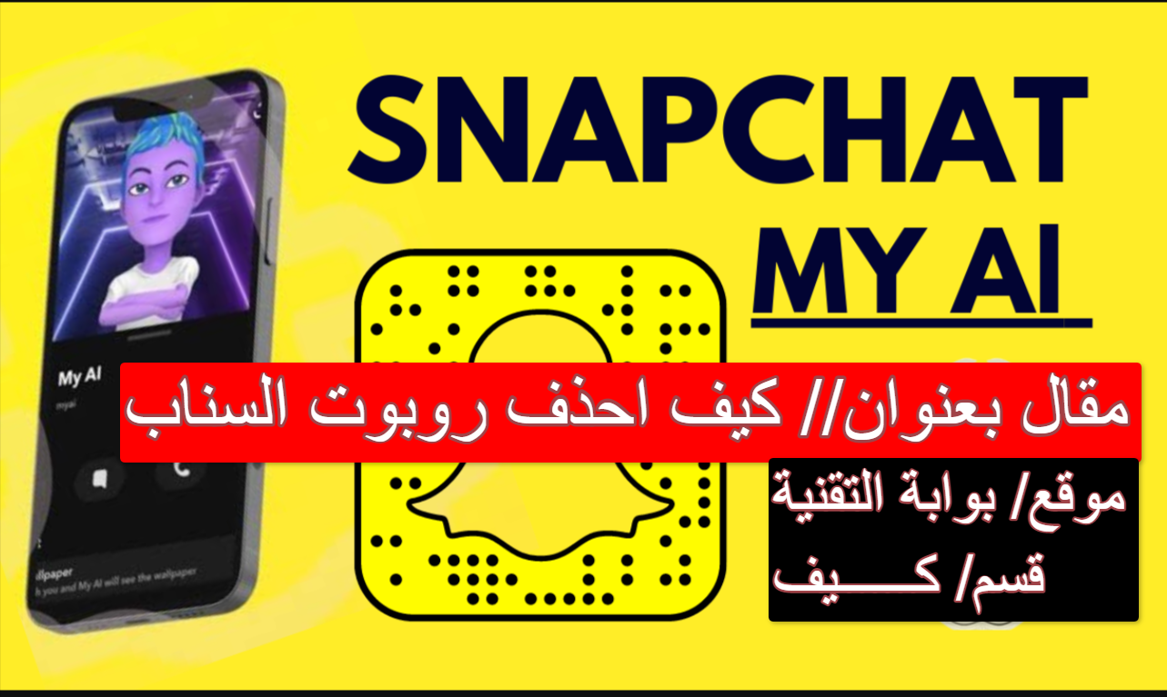 كيف احذف روبوت السناب