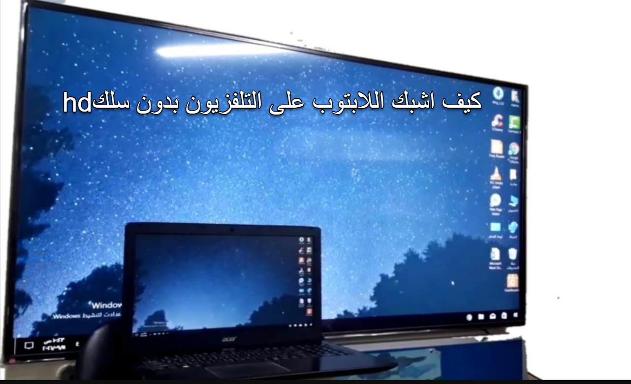 كيف اشبك اللابتوب على التلفزيون بدون سلك hd