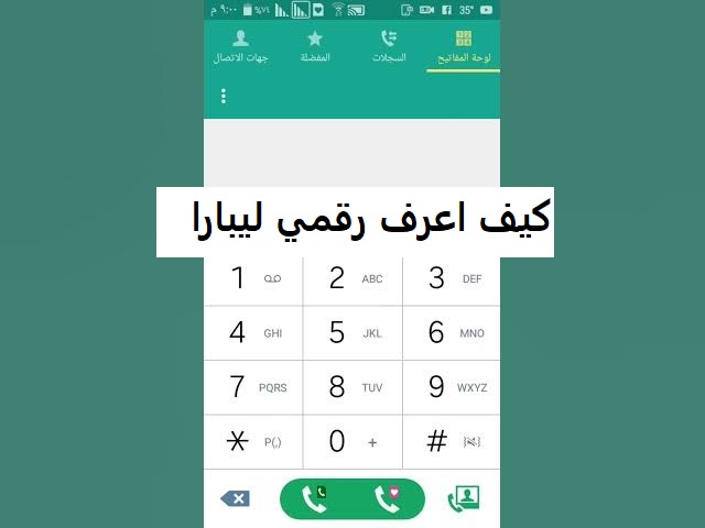 كيف اعرف رقمي ليبارا