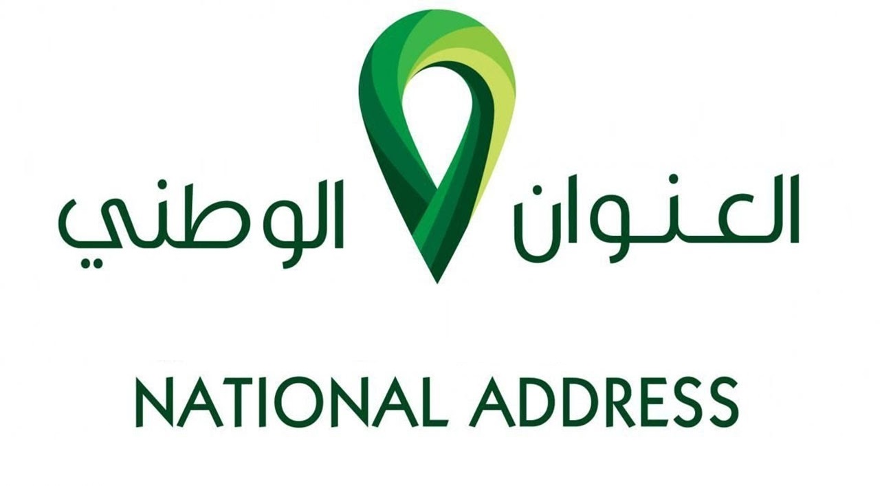 كيف اعرف عنواني الوطني للبيت اللي ساكن فيه