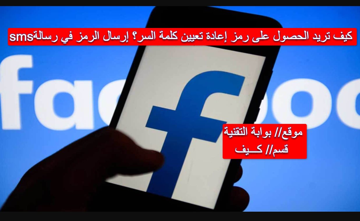 كيف تريد الحصول على رمز إعادة تعيين كلمة السر؟ إرسال الرمز في رسالة sms