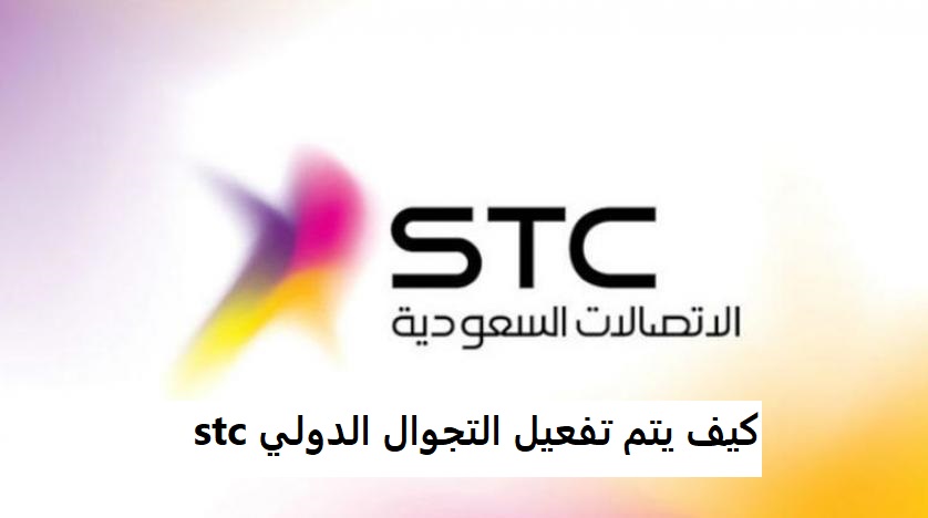 كيف يتم تفعيل التجوال الدولي stc