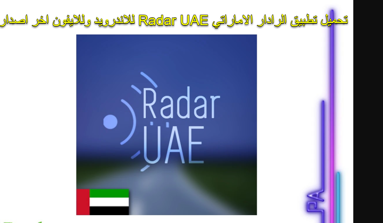 تحميل تطبيق الرادار الاماراتي للاندرويد وللايفون Radar UAE اخر اصدار