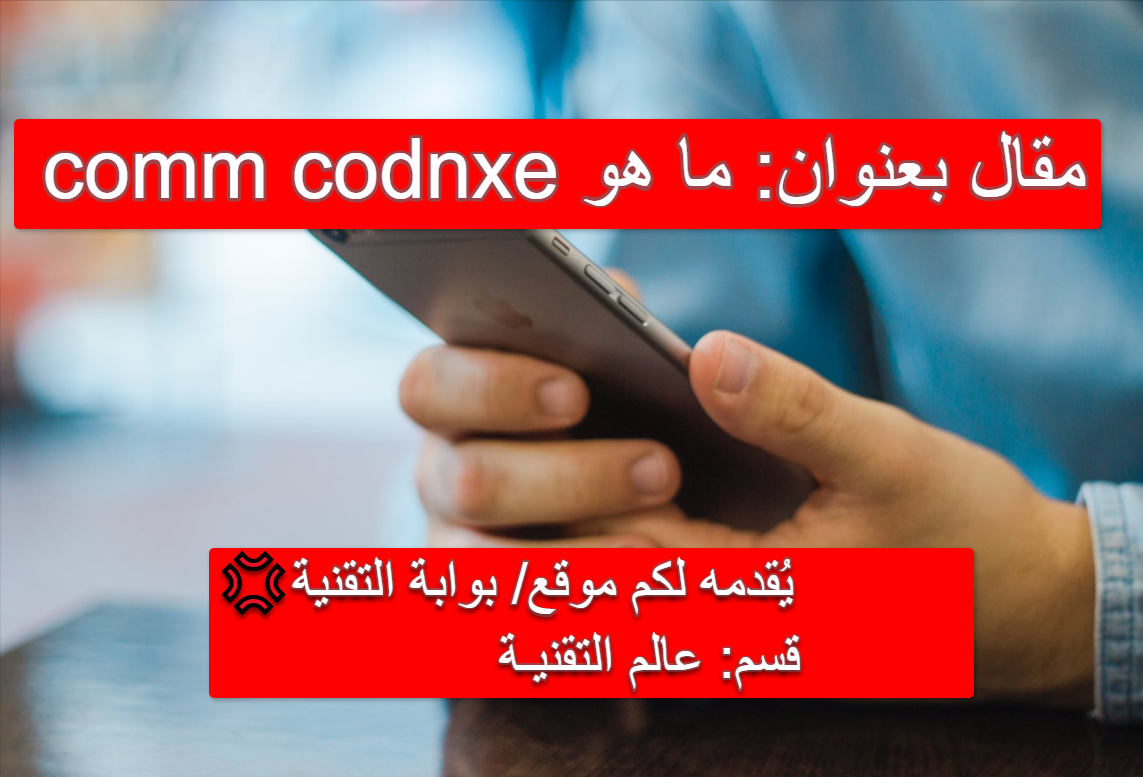 ما هو nxcomm code