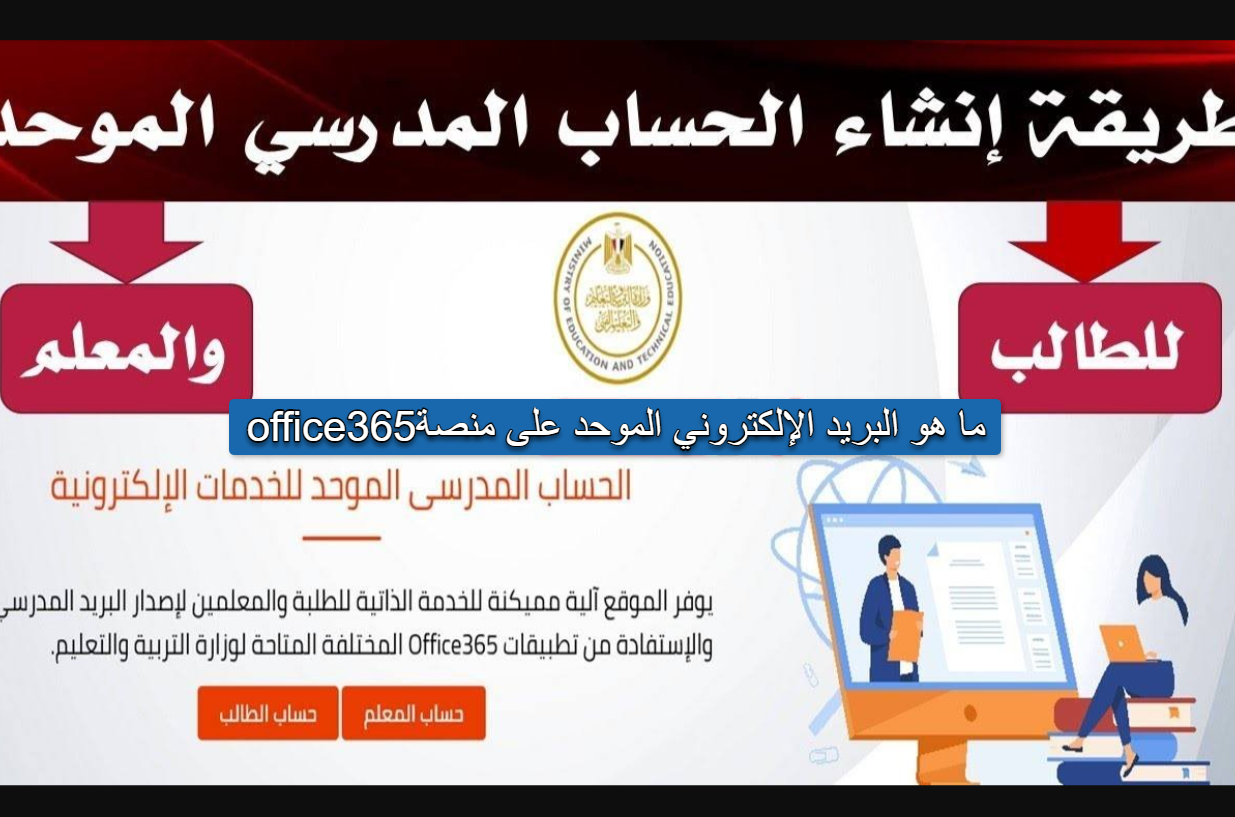 ما هو البريد الإلكتروني الموحد على منصة office365