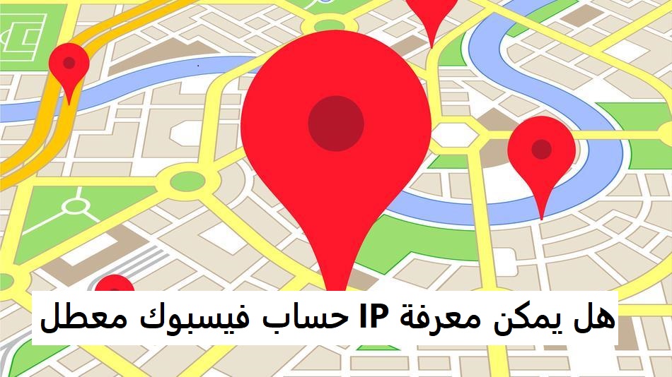 هل يمكن معرفة IP حساب فيسبوك معطل