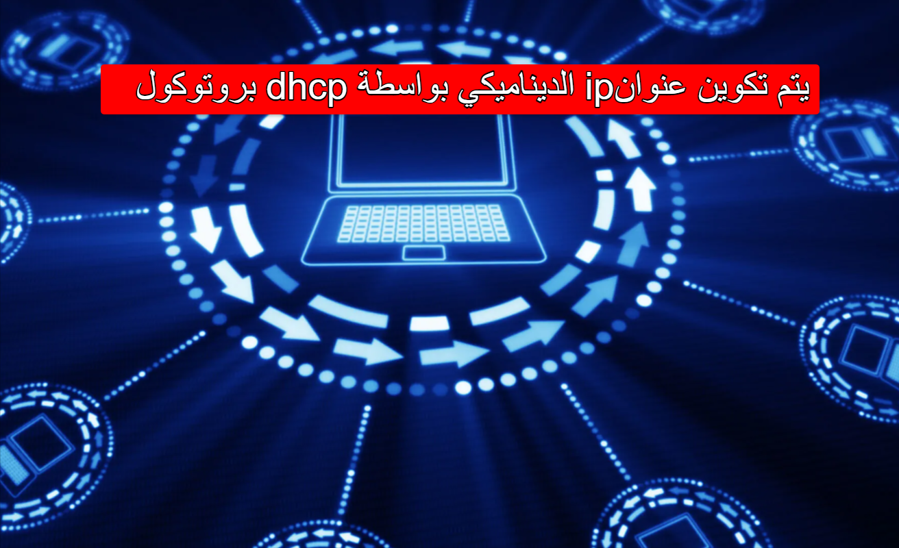 يتم تكوين عنوان ip الديناميكي بواسطة بروتوكول dhcp