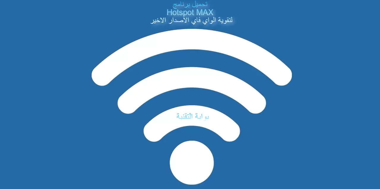 تحميل برنامج Hotspot MAX لتقوية الواي فاي الاصدار الاخير