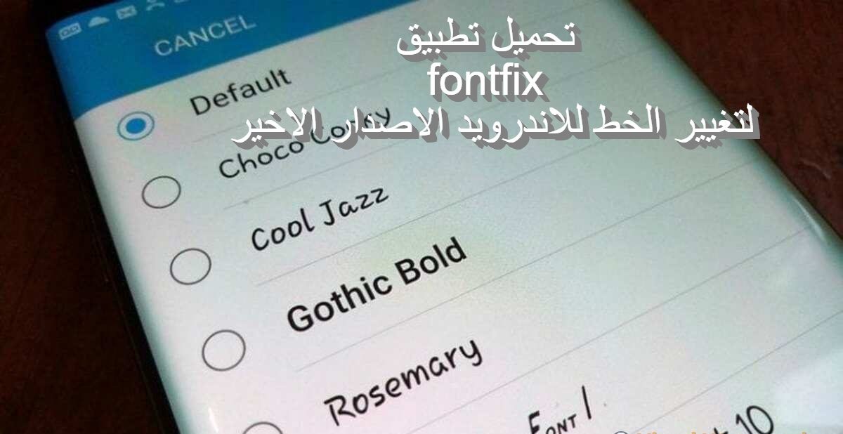 تحميل تطبيق fontfix لتغيير الخط للاندرويد الاصدار الاخير