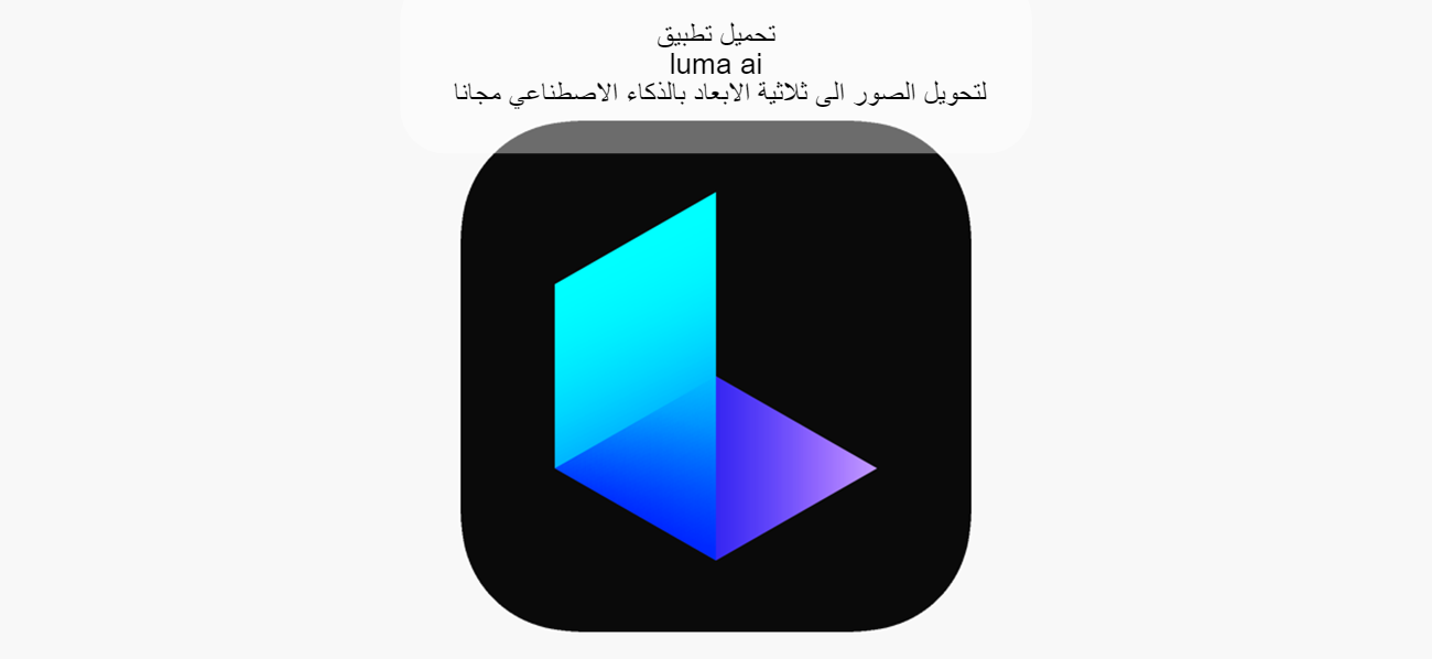 تحميل تطبيق luma ai لتحويل الصور الى ثلاثية الابعاد بالذكاء الاصطناعي مجانا