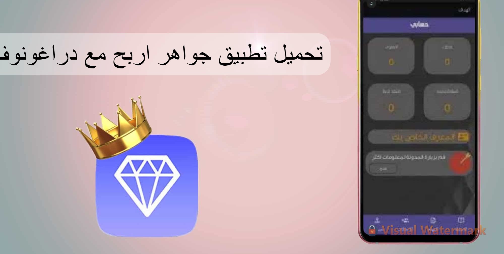 تحميل تطبيق جواهر اربح مع دراغونوف