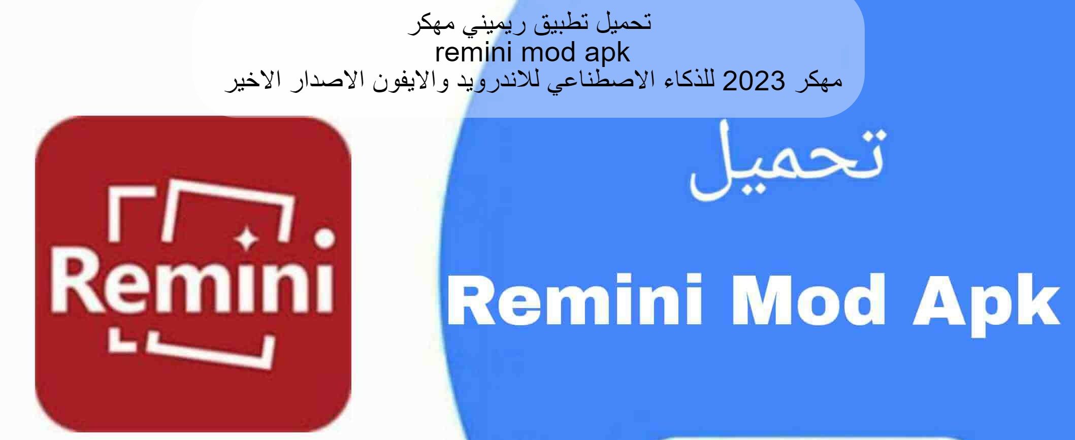 تحميل تطبيق ريميني مهكر remini mod apk مهكر 2023 للذكاء الاصطناعي للاندرويد والايفون الاصدار الاخير