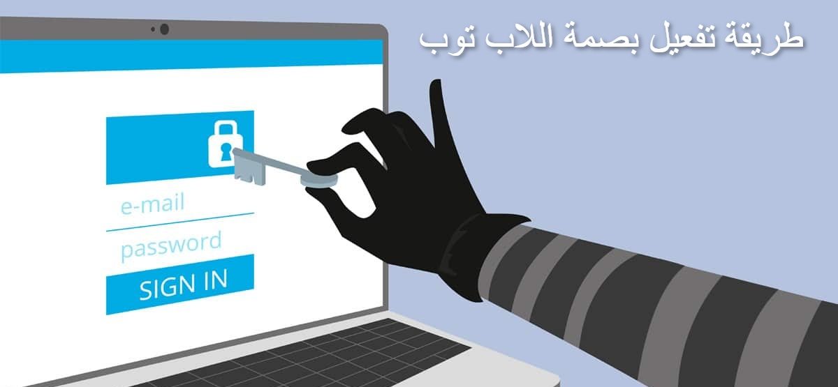 طريقة تفعيل بصمة اللاب توب