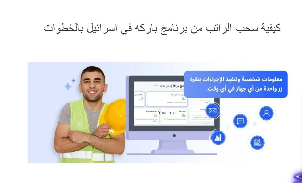 كيفية سحب الراتب من برنامج باركه في اسرائيل بالخطوات