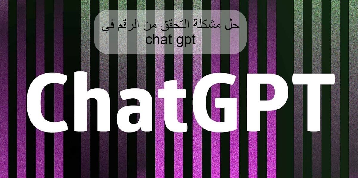 حل مشكلة التحقق من الرقم في chat gpt