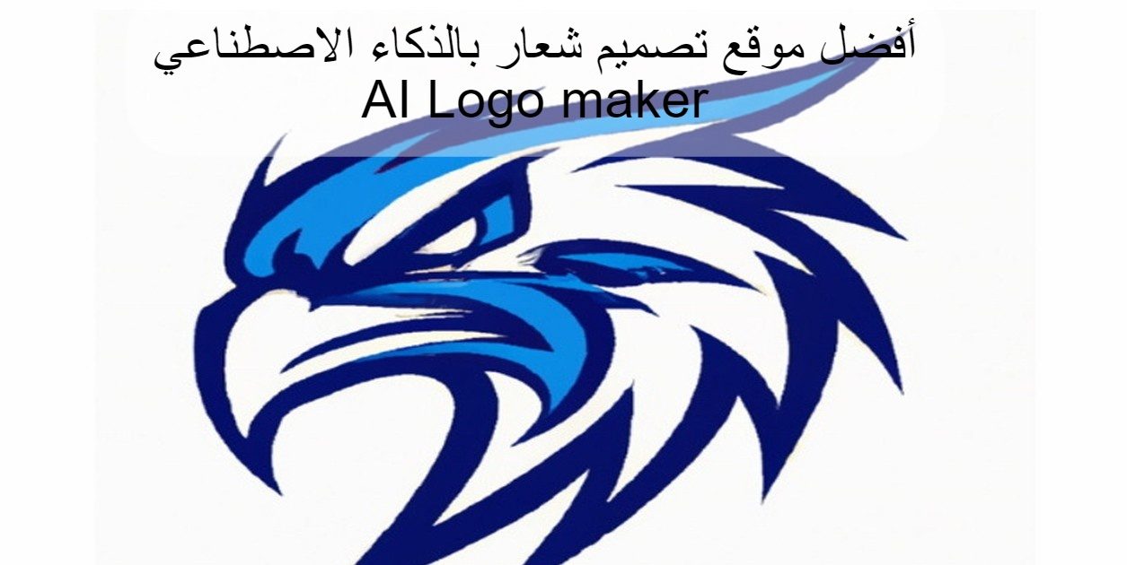 أفضل موقع تصميم شعار بالذكاء الاصطناعي AI Logo maker