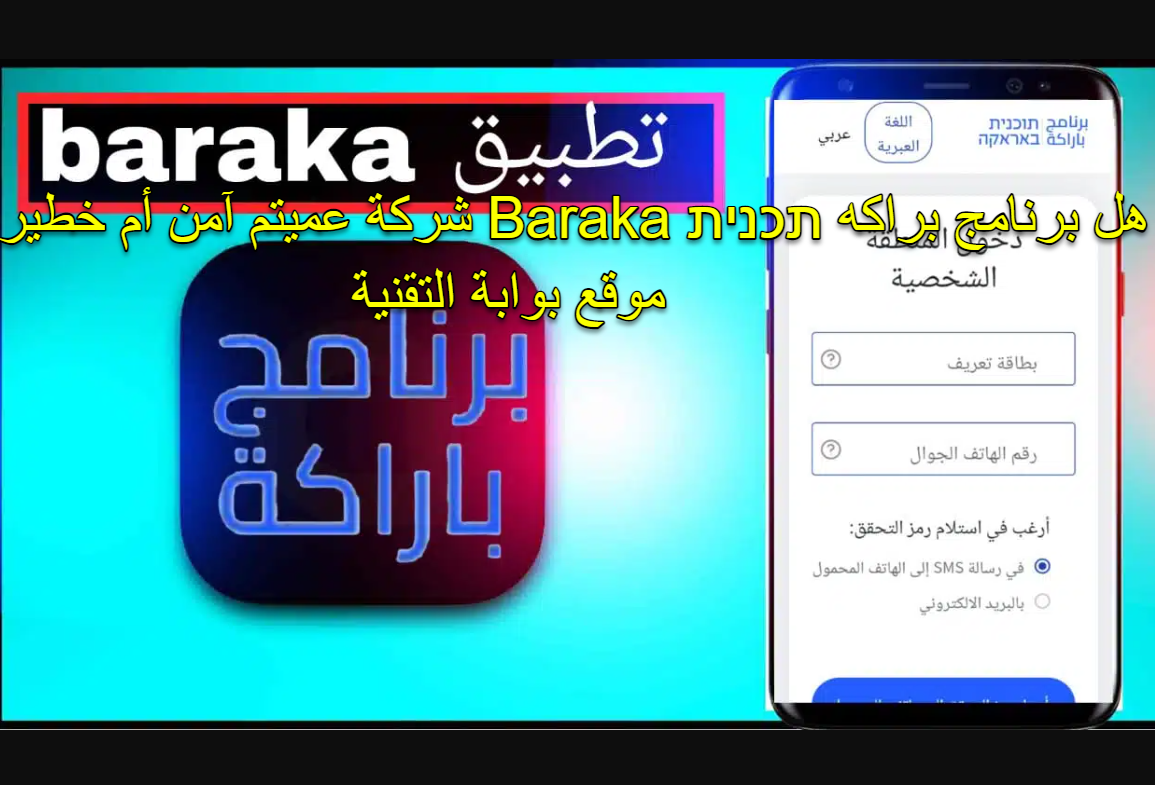 هل برنامج براكه תכנית Baraka شركة عميتم آمن ام خطير