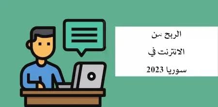 الربح من الانترنت في سوريا 2023