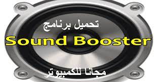 تحميل برنامج Sound Booster برابط مباشر الاصدار الاخير