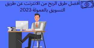 الربح من الانترنت عن طريق التسويق بالعمولة 2023