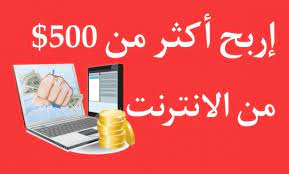 الربح من الانترنت أكثر من 500 دولار بدون مجهود