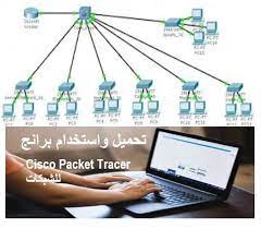 تحميل برنامج سيسكو لمحاكاة الشبكة cisco packet tracer 2023 الاصدار الاخير