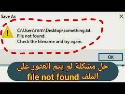 حل مشكلة خطا في احضار الملف