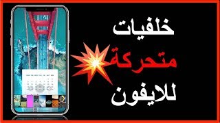 طريقة تفعيل وضع خلفيات متحركة للآيفون