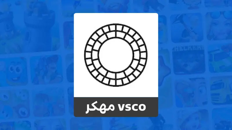 تحميل برنامج VSCO مهكر 2023 للاندرويد