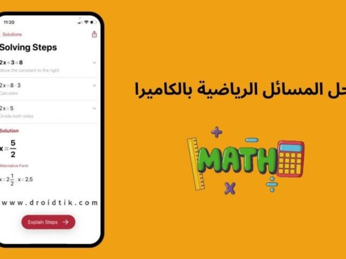 طريقة حل مسائل الرياضيات بالتصوير اون لاين