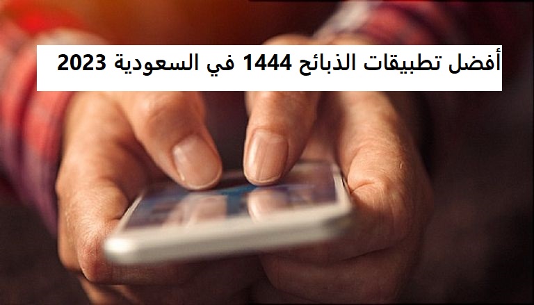 أفضل تطبيقات الذبائح 1444 في السعودية 2023