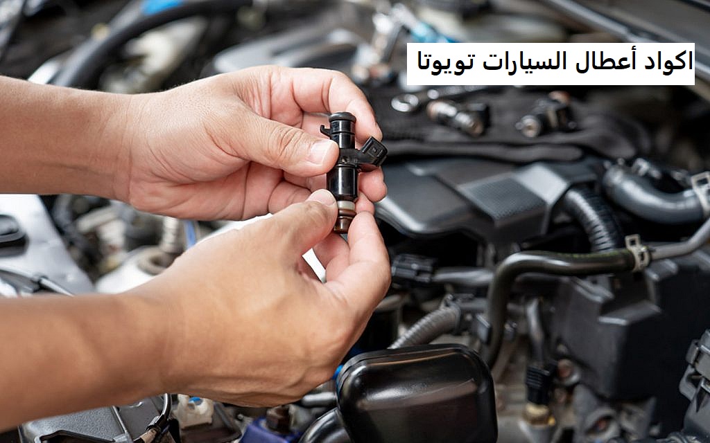 اكواد أعطال السيارات تويوتا