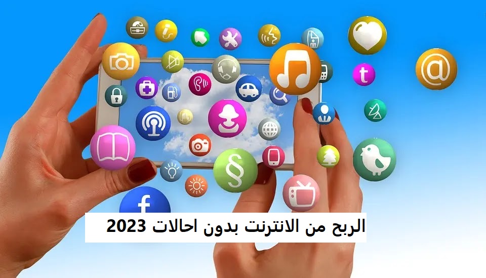 الربح من الانترنت بدون احالات 2023