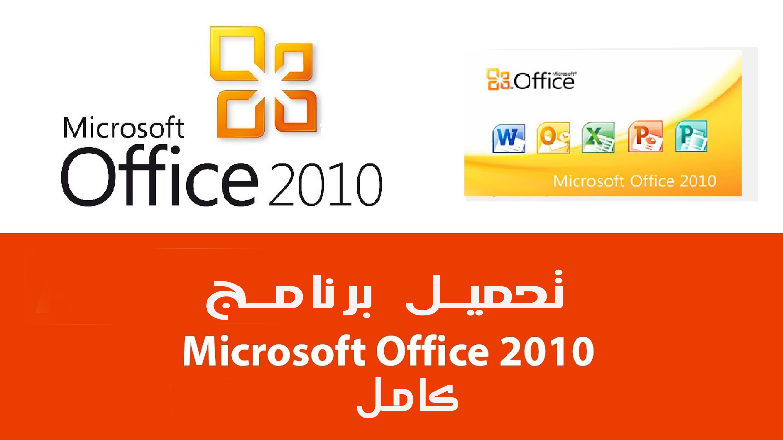 تحميل اوفيس 2010 عربي مفعل مدى الحياة للكمبيوتر برابط مباشر