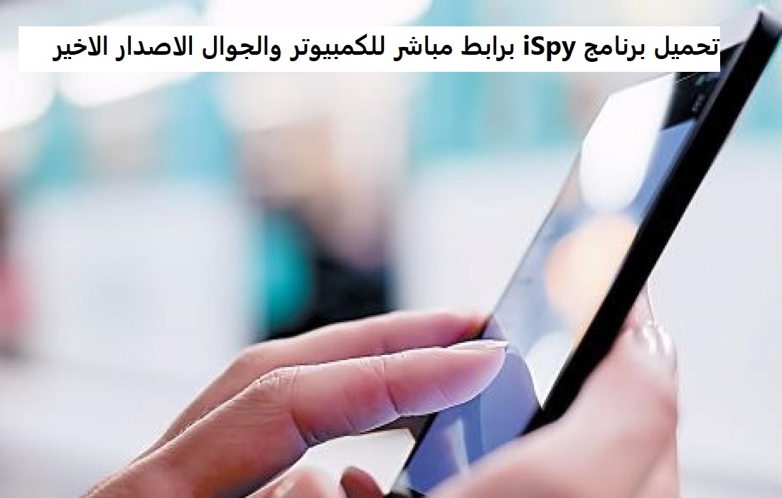 تحميل برنامج iSpy برابط مباشر للكمبيوتر والجوال الاصدار الاخير