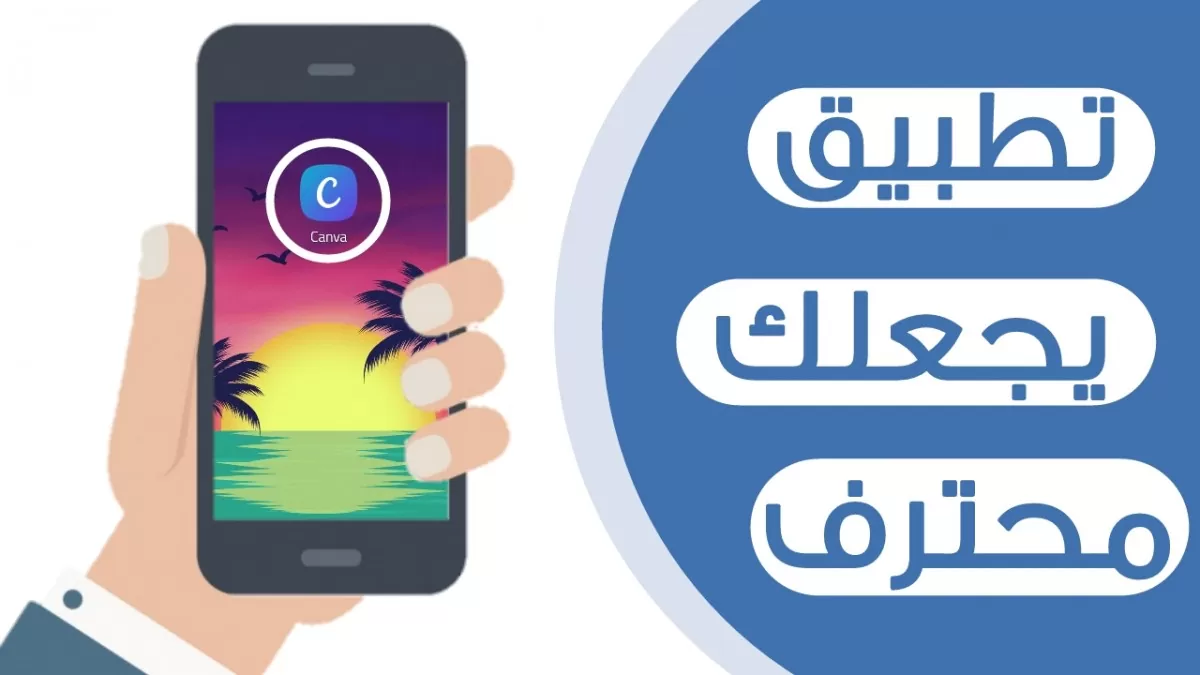 تحميل تطبيق canva كانفا 2.128 لتصميم الصور للكمبيوتر والموبايل مجانا