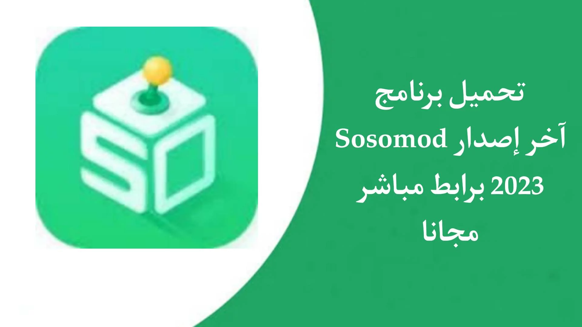 تحميل تطبيق sosomod لتنزيل الالعاب مجانا برابط مباشر