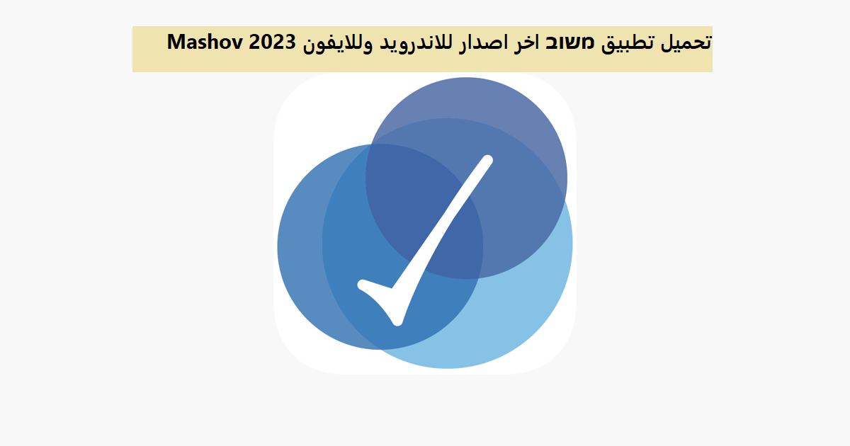 تحميل تطبيق משוב اخر اصدار للاندرويد وللايفون Mashov 2023