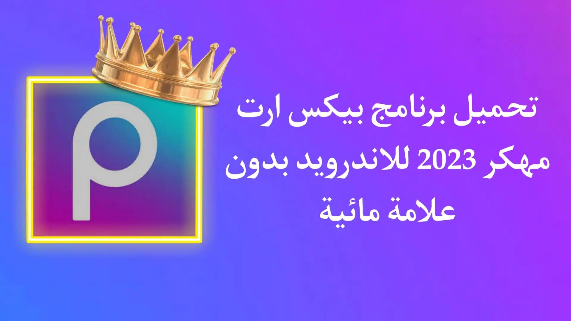 تحميل تطبيق بيكس ارت picsart مهكر بدون علامة مائية 2023