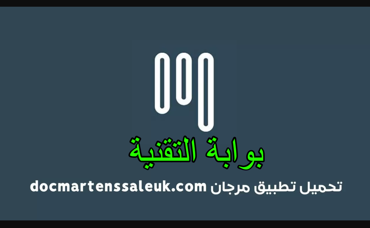 تحميل تطبيق مرجان docmartenssaleuk.com الاصدار الاخير 2023