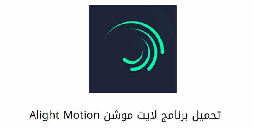 تحميل لايت موشن مهكر Alight Motion 2023 بدون علامة مائية اخر اصدار للاندرويد