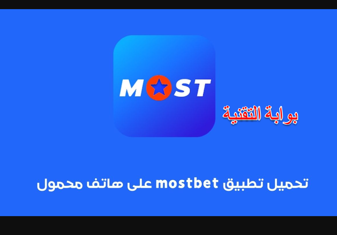 تنزيل mostbet تطبيق لنظام أندرويد