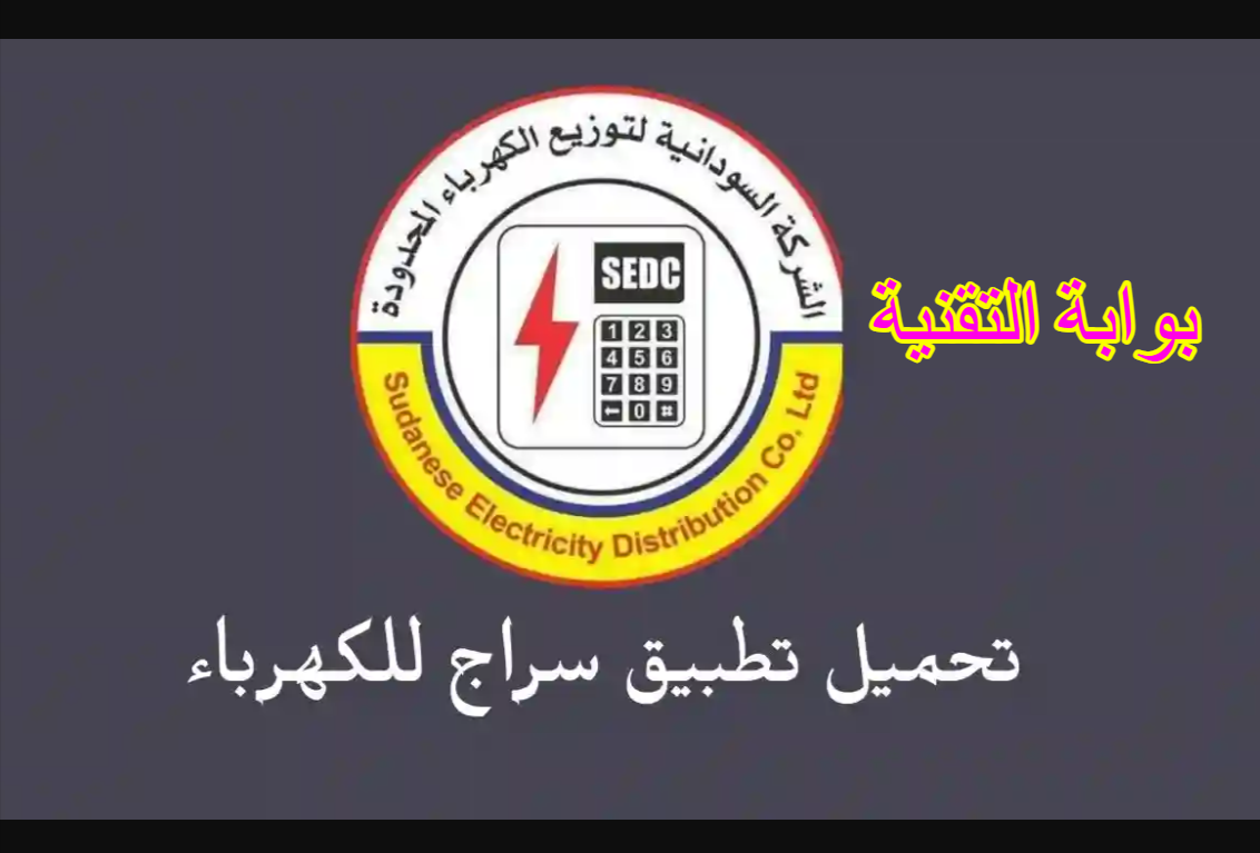 تنزيل تطبيق سراج للكهرباء السوداني لتوفير الشحن 2023