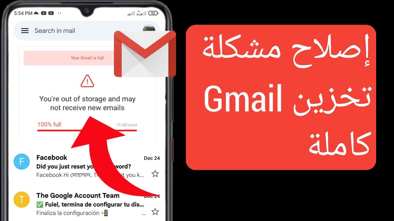 حل مشكلة امتلاء المساحة في gmail