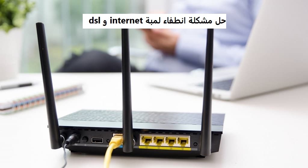 حل مشكلة انطفاء لمبة internet و dsl